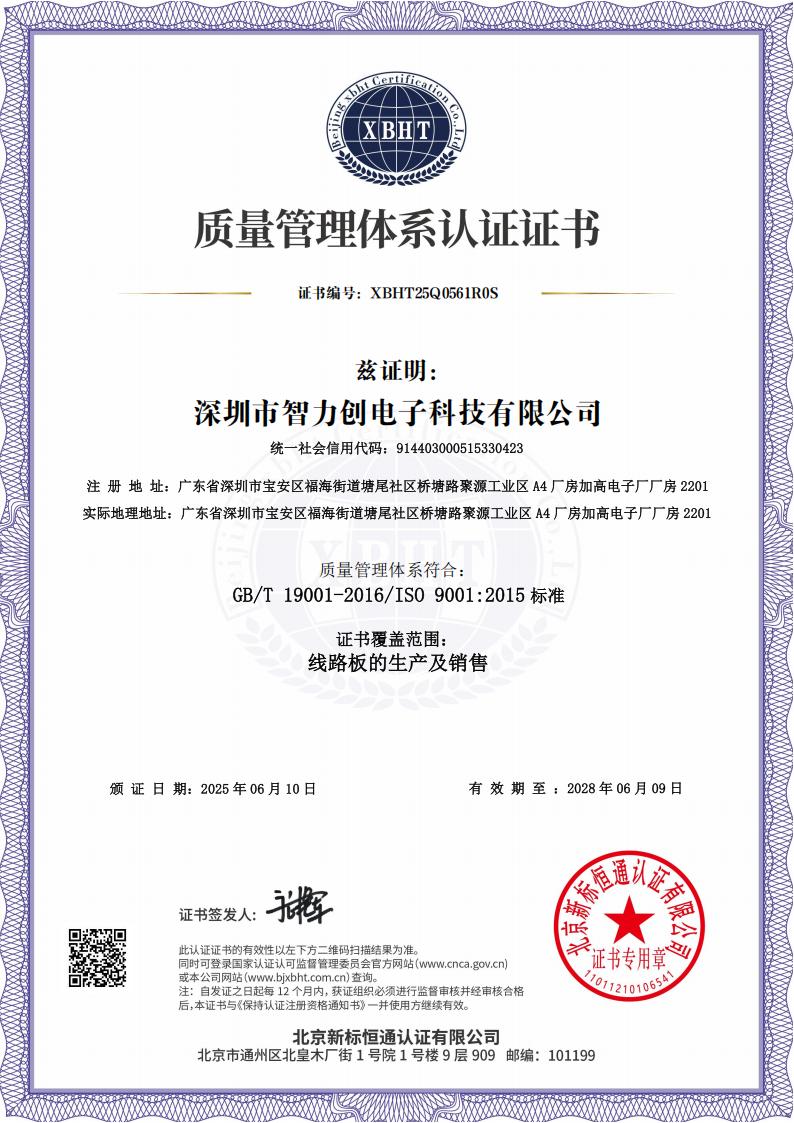 ISO9001质量管理体系认证-智力创PCB